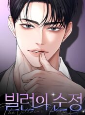 The Villain’s Pure Love