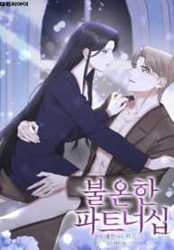 Unstable Partnership